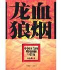 龍血狼煙:中國文化的基因碰撞和裂變 龍血狼煙:中國文化的基因碰撞和裂變