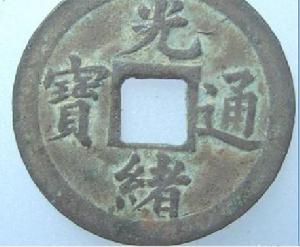 （圖）光緒通寶