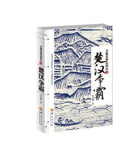 青梅煮酒話西漢之楚漢爭霸 青梅煮酒話西漢之楚漢爭霸