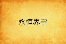 永恆界宇 永恆界宇