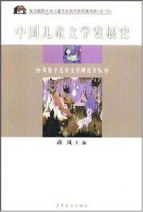 中國兒童文學發展史 中國兒童文學發展史