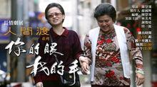 林美秀主演《你的眼我的手》