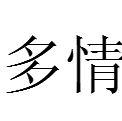 多情[漢語詞語]