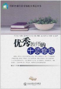 優秀教師的十項修煉 優秀教師的十項修煉