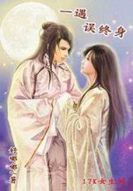 一遇誤終生 一遇誤終生