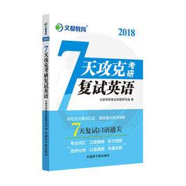 7天攻克考研複試英語 7天攻克考研複試英語