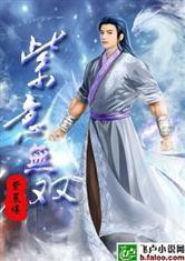 紫意無雙 紫意無雙