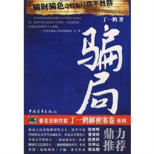 騙局[2008年丁一鶴圖書]