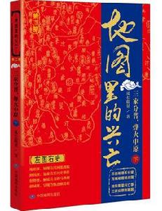 地圖裡的興亡 地圖裡的興亡