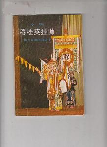 《穆桂英掛帥》