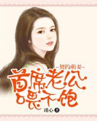 契約萌妻:首席老公餵不飽 契約萌妻:首席老公餵不飽