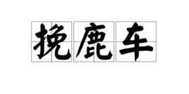 挽鹿車 挽鹿車