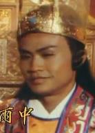 絕代雙雄[新加坡1986年李致明執導電視劇]