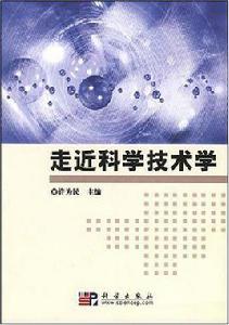 走近科學技術學 走近科學技術學