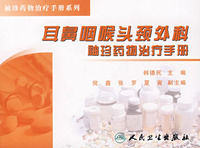 耳鼻咽喉頭頸外科袖珍藥物治療手冊 耳鼻咽喉頭頸外科袖珍藥物治療手冊
