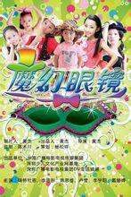 魔幻眼鏡 魔幻眼鏡