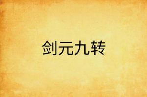 劍元九轉