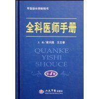 全科醫師手冊 全科醫師手冊