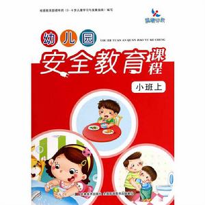 幼稚園安全教育課程·小班上 幼稚園安全教育課程·小班上