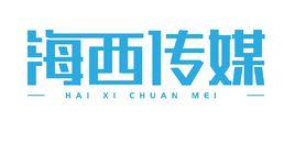 海峽西岸（北京）文化傳媒有限公司