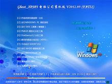 電腦公司2012年9月系統圖片