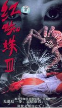 紅蜘蛛3