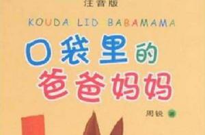 口袋裡的爸爸媽媽 口袋裡的爸爸媽媽