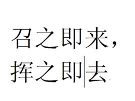 召之即來，揮之即去