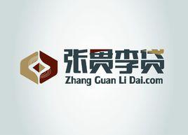 張貫李貸 張貫李貸