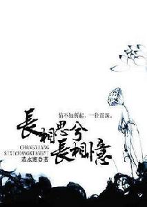 長相思兮長相憶(一) 長相思兮長相憶(一)