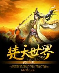 楚天世界 楚天世界