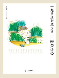 一起畫清新風國畫——唯美詩經