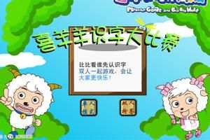 喜羊羊識字大比賽