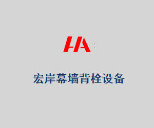 晉江市宏岸機械設備有限公司