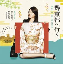 鴨，去京都。～老字號旅館的女老闆日記～