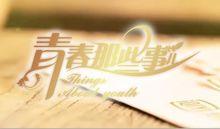青春那些事兒[真人秀訪談節目]