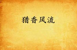 獵香風流 獵香風流