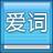 愛背單詞 愛背單詞