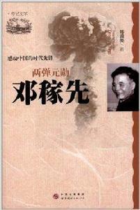 感動中國的時代先鋒:兩彈元勛·鄧稼先 感動中國的時代先鋒:兩彈元勛·鄧稼先