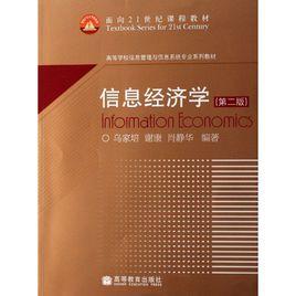 信息經濟學[羅貴權圖書]