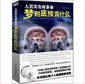 《人其實有兩條命:夢到底預言什麼(再版)》 《人其實有兩條命:夢到底預言什麼(再版)》