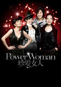 2011珍愛女人北京演唱會 2011珍愛女人北京演唱會