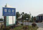 假山村 假山村