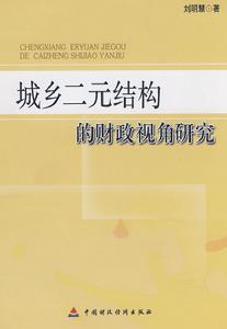 城鄉二元結構的財政視角研究