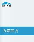 力震四方 力震四方