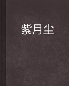 紫月塵 紫月塵