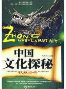 中國文化探秘 中國文化探秘