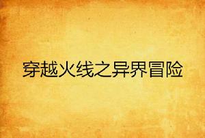 穿越火線之異界冒險 穿越火線之異界冒險