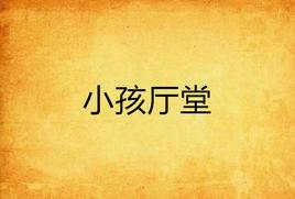 小孩廳堂 小孩廳堂