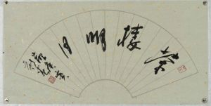 趙居陽書法作品